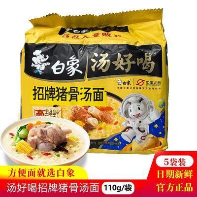 白象110g汤好喝方便面招牌猪骨汤面5包袋装泡面冲泡速食