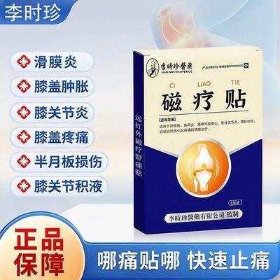 李时珍奥言膝盖穴位磁疗贴为膝盖关节不适半月板损伤研发辅助治疗