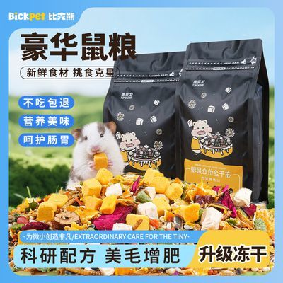 比克熊仓鼠粮蛋黄冻干增肥长肉营养小零食金丝熊专用磨牙豪华主粮优惠商品图片