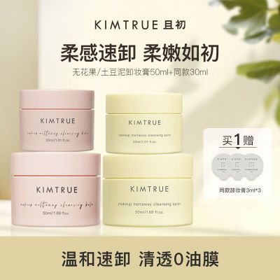 KIMTRUE且初冰激凌卸妆膏土豆泥深层清洁温和不刺激敏感肌