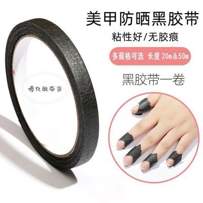 美甲胶带黑色美纹物理遮光防黑实用指甲工具不透光照灯美甲专用优惠券