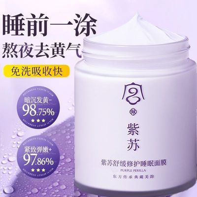 【宫佩】舒缓睡眠面膜免洗睡眠面膜熬夜去黄紫苏涂抹式面膜抗氧面膜