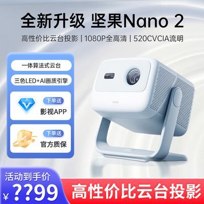 ڲͶӰNano 2̨ͶӰǼüͥСͱЯʽͶӰ1369Ԫ