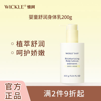 WICKLE正品婴儿身体乳 婴幼儿宝宝新生儿童补水植萃秋冬乳