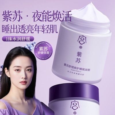 【宫佩】紫苏舒缓修护睡眠面膜免洗抗氧化熬夜去黄免洗睡眠面膜