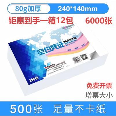 西玛空白凭证纸240×140财务a5打印纸发票版记帐会计通用白纸12包优惠商品图片