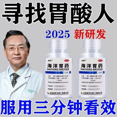 美罗 海洋胃药 0.32g*72片/盒 【胃食管反流药】胸闷