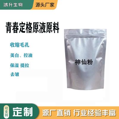 青春定格原液原料 紧致 美白 保湿 提拉 收缩毛孔神仙粉