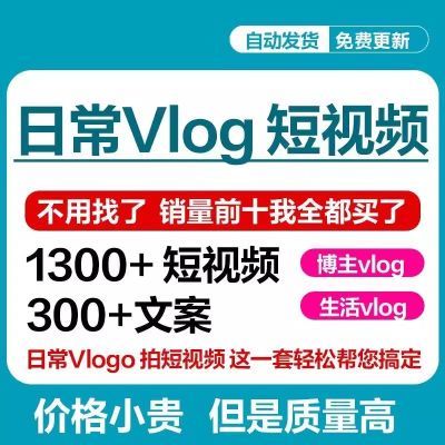 日常vlog短视频素材文案剧本资料抖音快手生活攻略体验旅游主播