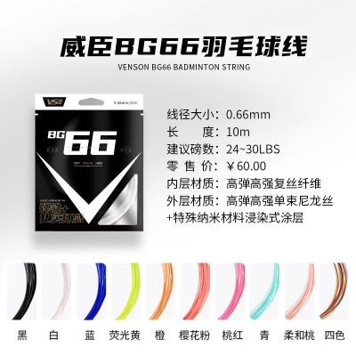VS威臣BG66羽毛球拍线耐打控球高弹专业训练拉线声音清脆