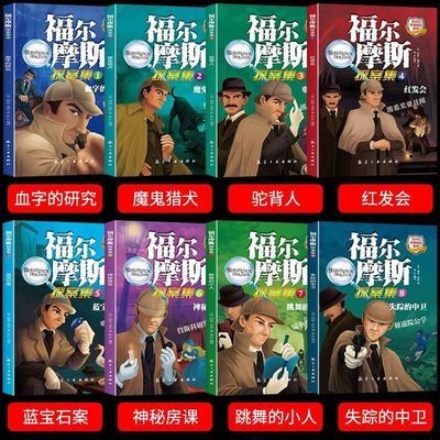 福尔摩斯探案集正版全8册3-6年级小学生8-14岁儿童阅读侦探推理
