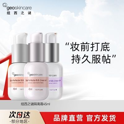 纽西之谜隔离霜 45ml/瓶 26.61瓶=精华 隔离 遮瑕 素颜霜，很通透自然的提亮妈生好皮奶油肌一抹就来https://p.pinduoduo.com/xtVMF3Dp 
