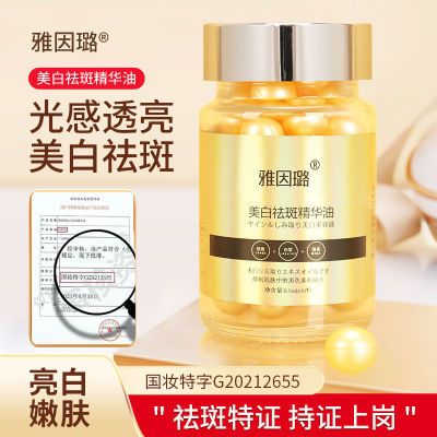 美白祛斑精华油特征淡斑淡化黑色素保湿紧致溶斑美白丸精华液