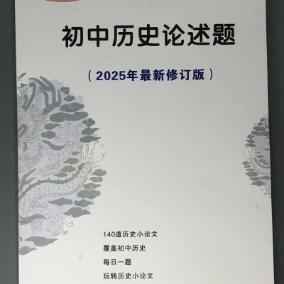 2025版人教版初中历史论述题140道历史论文笔记本练习本
