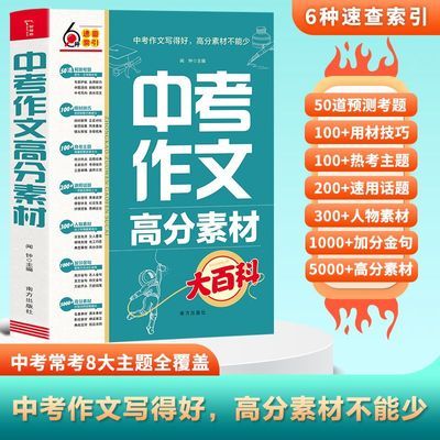 【全1册】中考作文高分素材大百科满分作文工具书分类作文大百科