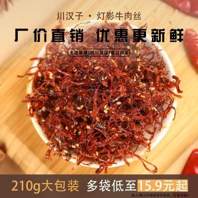 川汉子灯影牛肉丝麻辣五香零食休闲零食品210g独立小包装四川特产