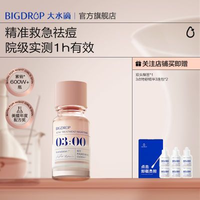 大水滴3点祛痘精华2.0升级 快速祛痘淡化红印水杨酸剥脱催熟瘪痘优惠商品图片