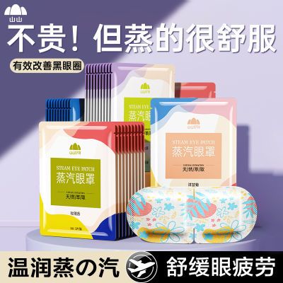 山山蒸汽眼罩缓解眼睛疲劳干涩睡眠热敷遮光加热发热护眼贴男女生