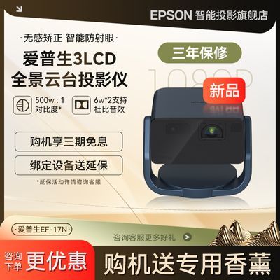 ڲ EF-17N ͶӰ 3LCD̨ܼͶӰ 2819Ԫ