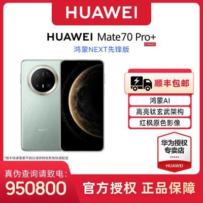 ڲƷϡHUAWEI Mate 70 Pro+5ȷֻ˳ֻٷ6749Ԫ