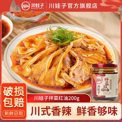 【川娃子】拌菜红油200g四川正宗红油凉拌汁瓶装家用调料香辣风味调料