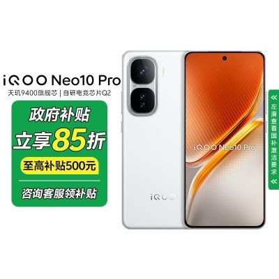 Ϻ85ۡiQOO Neo10 Pro9400콢о5Gֻ2371.5Ԫ
