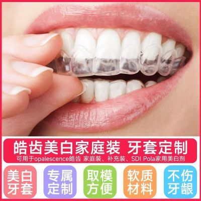 皓齿美白牙套定制 美白凝胶牙托皓齿美白牙套家庭装 家庭牙齿美白