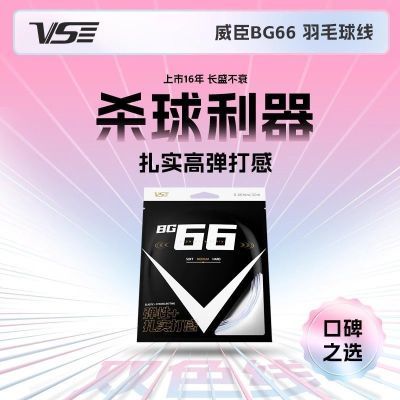威臣VS正品BG66高弹耐打羽毛球拍多色羽毛球羽线控球专业