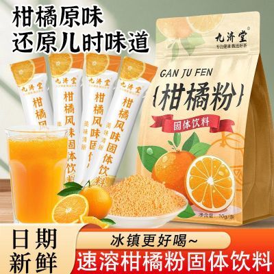 九济堂】柑橘粉颗粒固体饮料冲剂老式橘子粉儿时怀旧速溶养生饮
