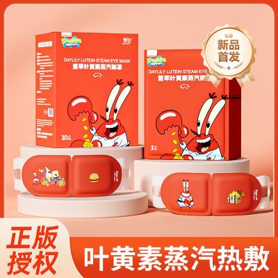 【叶黄素】蟹老板萱草蒸汽眼罩热帖眼部热敷熬夜遮光眼部学生通用