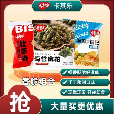 卡其乐海鲜海苔小麻花比萨卷锅巴休闲零食大礼包袋装工厂直发