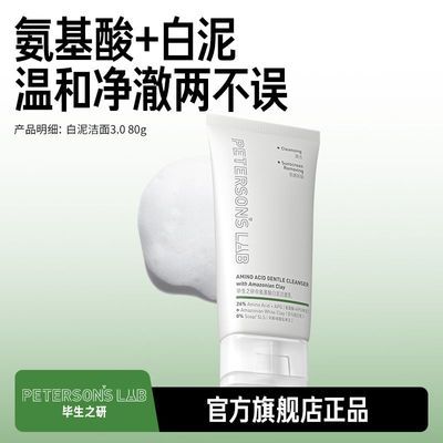 毕生之研氨基酸白泥洗面奶洁面乳APG敏感肌保湿温和清洁卸妆学生