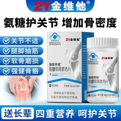 【21金维他】氨糖软骨素钙片60片成人中老年钙片增加骨密度腰腿疼抽筋