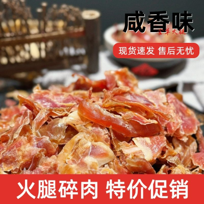 金华火腿碎肉边角料去骨做酱馅料腊味煲汤特价批发价边角料捡漏