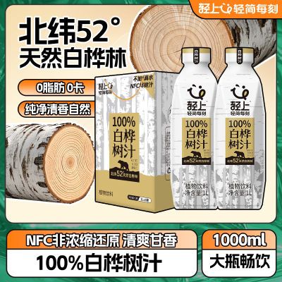 轻上100%NFC白桦树汁原汁植物饮料甘甜树木香0卡0脂大瓶聚餐饮品
