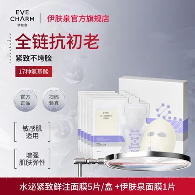 伊肤泉水泌紧致鲜注面膜补水保湿提亮肤色敏感肌免洗大膜王旗舰店