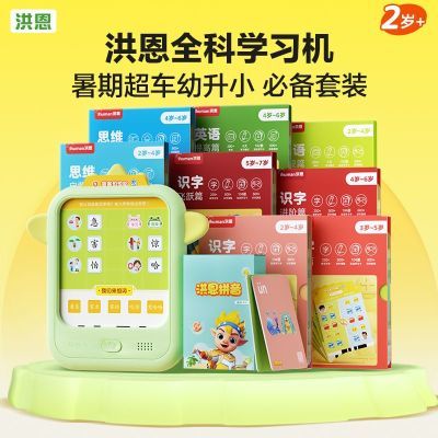 【全家福】洪恩思维机智能早教学习机识字数学英语启蒙儿童卡片机