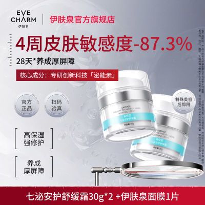 【伊肤泉】七泌安护舒缓霜补水保湿修护维稳屏障敏感肌清爽面霜旗舰店优惠商品图片