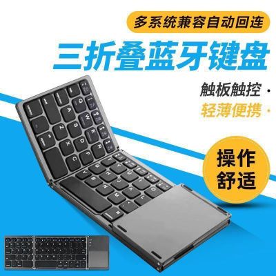 三折叠蓝牙键盘触摸屏轻薄便携办公商务平板笔记本iPad通用小键盘