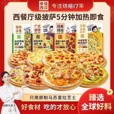 幸福西饼披萨半成品加热即食芝士榴莲拉丝早餐儿童烘焙空气炸锅