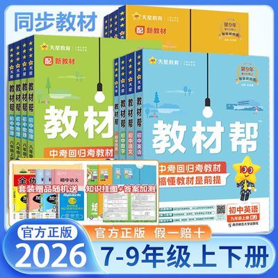 2026初中教材帮七八九年级上下册语数学物理化789年级教材全解读