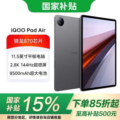 85ۡiQOOPadAir 11.5Ӣ870оƬƽ Ҿ 12GB+256GB Wifi1588.44Ԫ