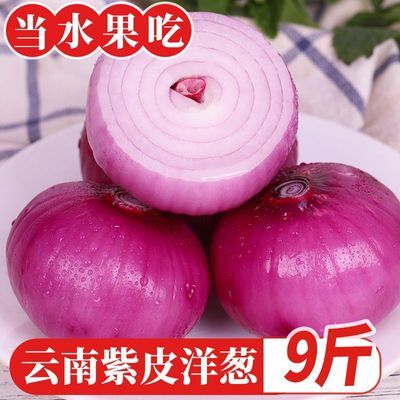 云南紫皮洋葱带箱10斤，到手 9.9个大饱满，口感清脆鲜嫩~无论是清炒、凉拌都美味！ https://p.pinduoduo.com/mGKM9BF3