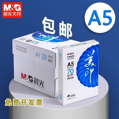 晨光a5打印纸复印纸70g白纸演算草稿纸电子发票清单凭证打印a5纸