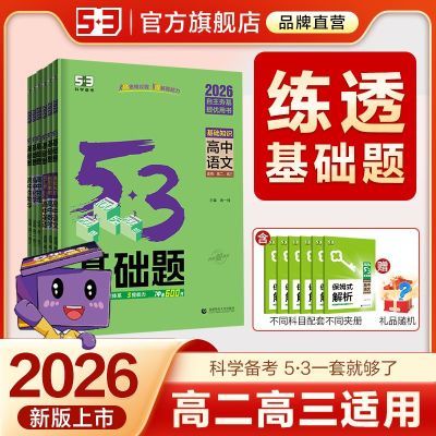 【53基础题】高二高三适用全国通用版53高考真题精选复习资料