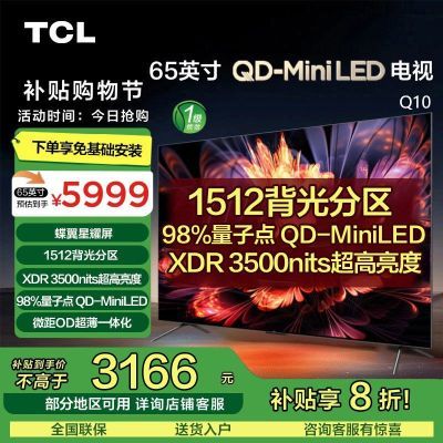 TCL 65Ӣ QD-MiniLED 1512 XDR 3500nitsӵQ10 65Ӣ3045.6Ԫȯ