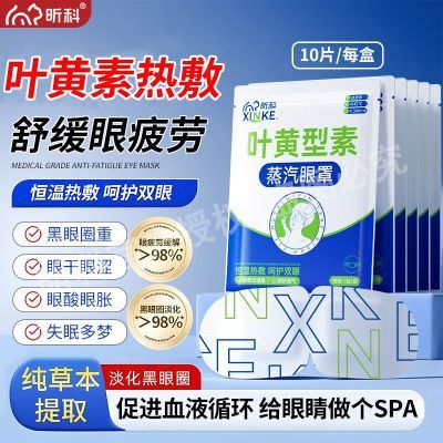 昕科蒸汽眼罩缓解干涩疲劳叶黄素型恒温亮眼发热眼睛护理遮光神器