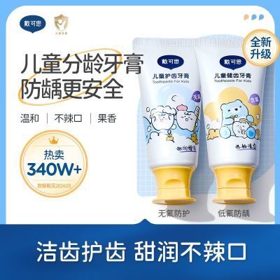 【戴可思】奥拉氟儿童牙膏宝宝护齿含氟防蛀氨基酸牙膏温和不辣口