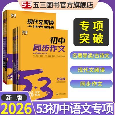 【官方正版】53初中语文现代文古诗文阅读中考作文名著导读