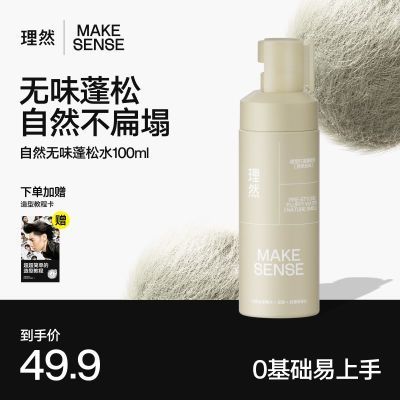 【理然】蓬松水二代免洗蓬松喷雾蓬松水无香套装丰盈蓬松持久不扁塌